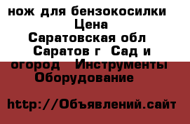 нож для бензокосилки OREGON  › Цена ­ 350 - Саратовская обл., Саратов г. Сад и огород » Инструменты. Оборудование   